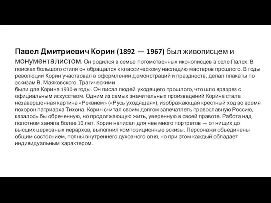 Павел Дмитриевич Корин (1892 — 1967) был живописцем и монументалистом. Он родился