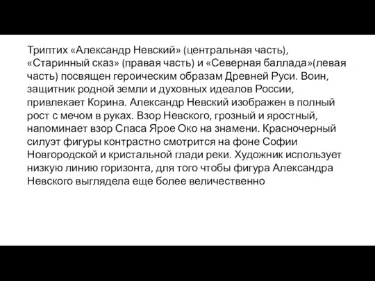 Триптих «Александр Невский» (центральная часть), «Старинный сказ» (правая часть) и «Северная баллада»(левая