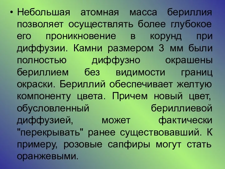 Небольшая атомная масса бериллия позволяет осуществлять более глубокое его проникновение в корунд