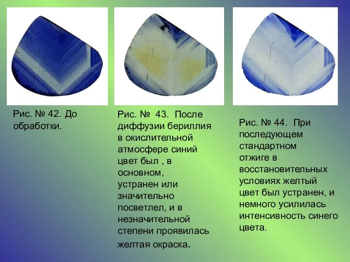 Рис. № 42. До обработки. Рис. № 43. После диффузии бериллия в