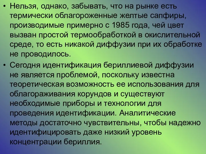 Нельзя, однако, забывать, что на рынке есть термически облагороженные желтые сапфиры, производимые