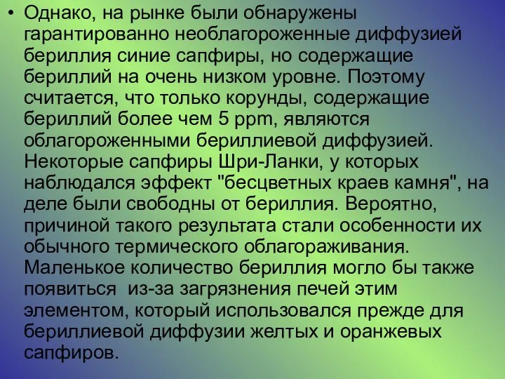 Однако, на рынке были обнаружены гарантированно необлагороженные диффузией бериллия синие сапфиры, но