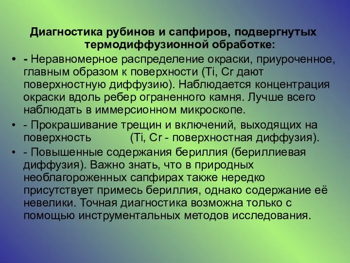 Диагностика рубинов и сапфиров, подвергнутых термодиффузионной обработке: - Неравномерное распределение окраски, приуроченное,