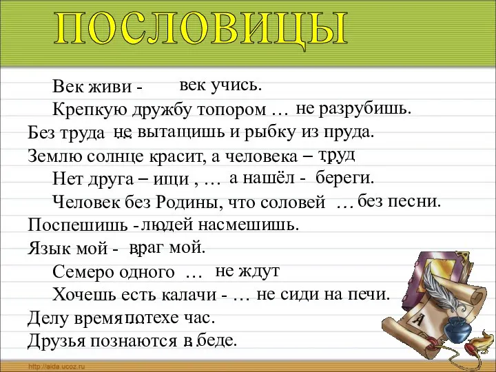 пословицы Век живи - Крепкую дружбу топором … Без труда … Землю