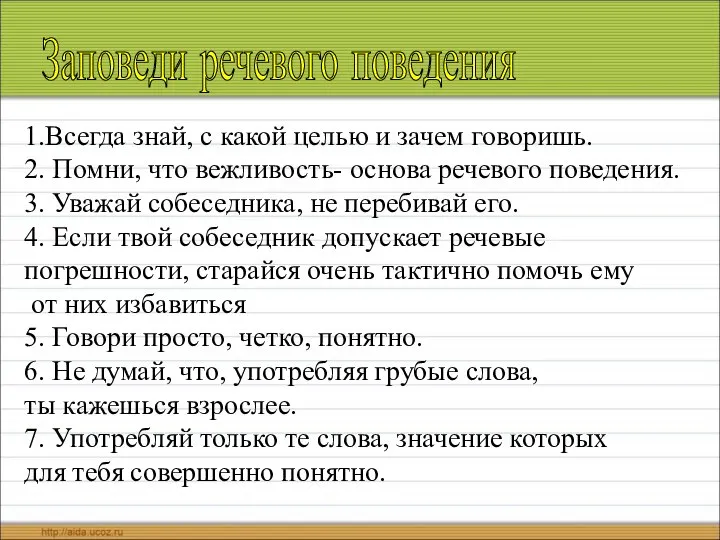 Заповеди речевого поведения 1.Всегда знай, с какой целью и зачем говоришь. 2.