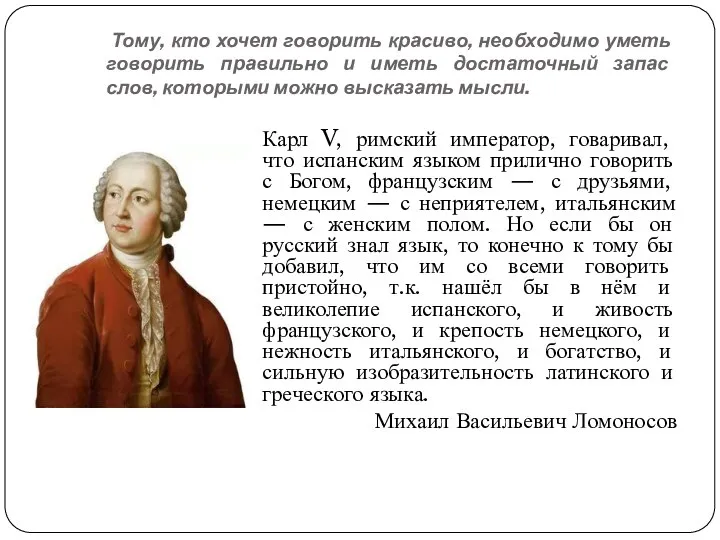 Тому, кто хочет говорить красиво, необходимо уметь говорить правильно и иметь достаточный