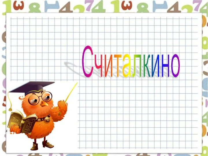 Считалкино