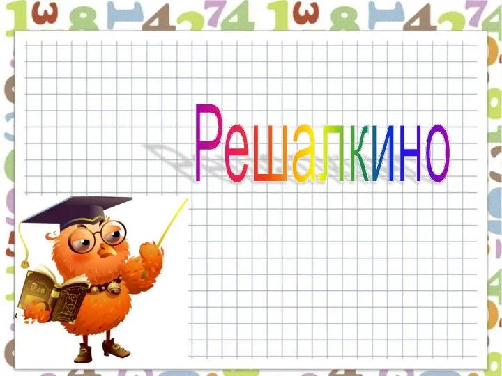 Решалкино