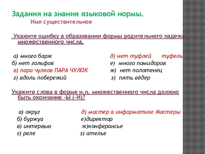 Задания на знания языковой нормы. Имя существительное Укажите ошибку в образовании формы