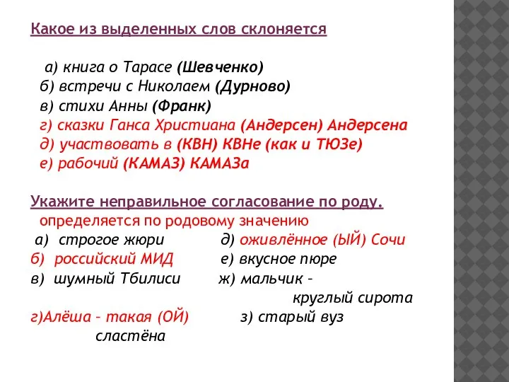 Какое из выделенных слов склоняется а) книга о Тарасе (Шевченко) б) встречи