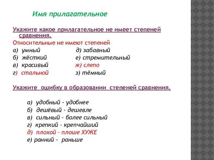 Имя прилагательное Укажите какое прилагательное не имеет степеней сравнения. Относительные не имеют