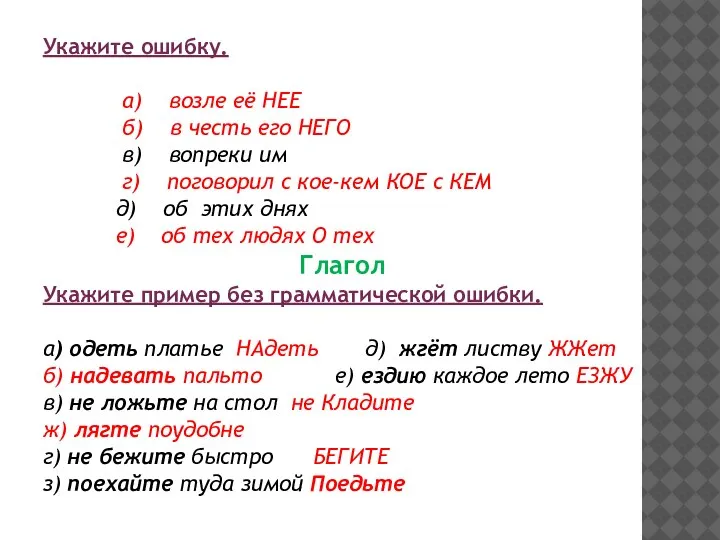 Укажите ошибку. а) возле её НЕЕ б) в честь его НЕГО в)