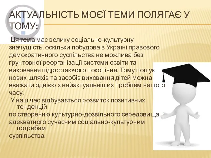 АКТУАЛЬНІСТЬ МОЄЇ ТЕМИ ПОЛЯГАЄ У ТОМУ: Ця тема має велику соціально-культурну значущість,