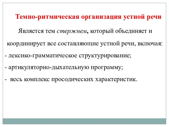 Темпо-ритмическая организация устной речи Является тем стержнем, который объединяет и координирует все