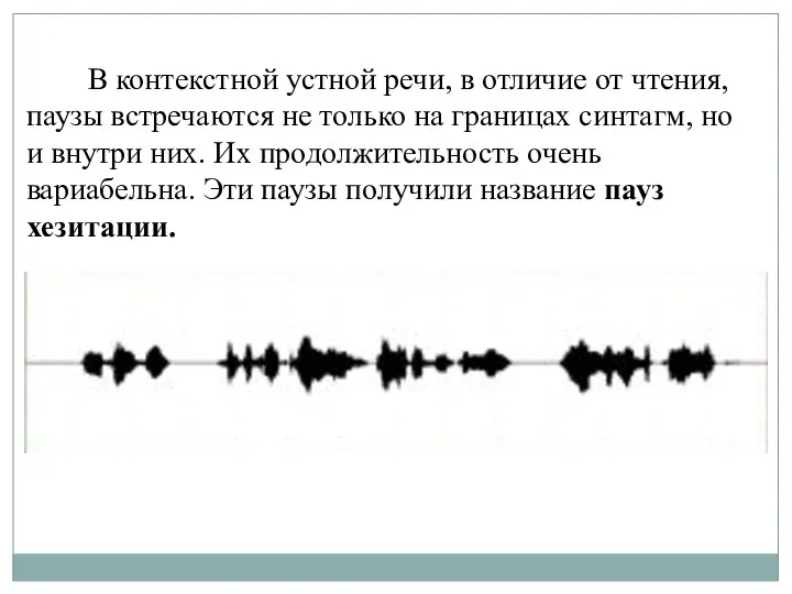 В контекстной устной речи, в отличие от чтения, паузы встречаются не только