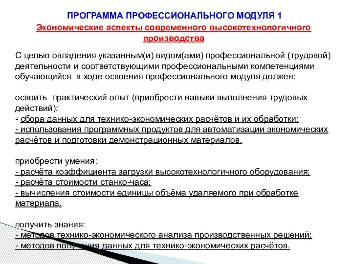 ПРОГРАММА ПРОФЕССИОНАЛЬНОГО МОДУЛЯ 1 Экономические аспекты современного высокотехнологичного производства С целью овладения