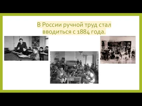 В России ручной труд стал вводиться с 1884 года.