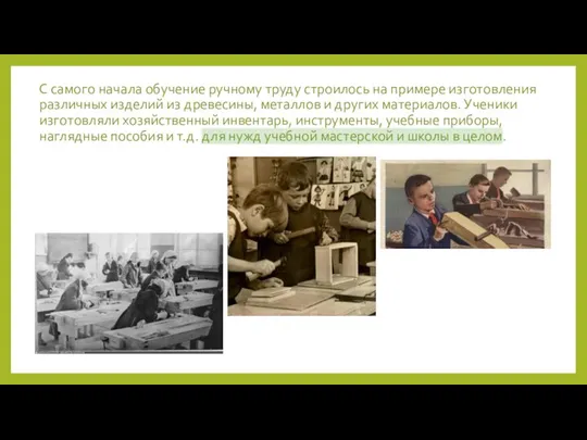 С самого начала обучение ручному труду строилось на примере изготовления различных изделий