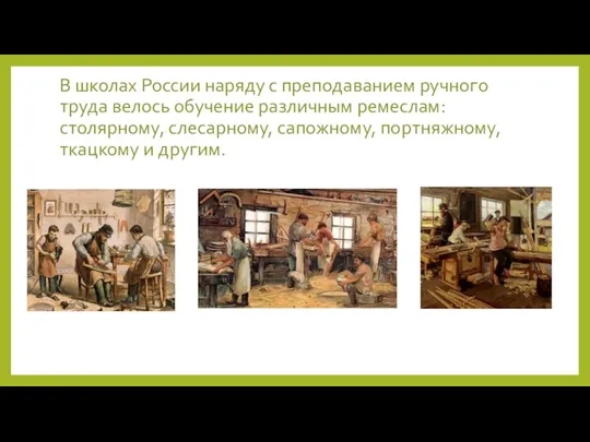 В школах России наряду с преподаванием ручного труда велось обучение различным ремеслам: