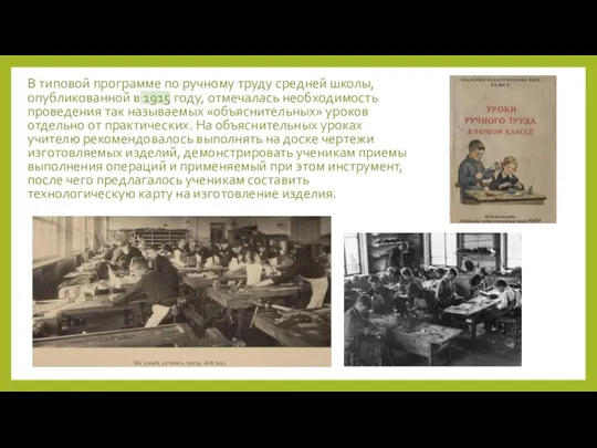 В типовой программе по ручному труду средней школы, опубликованной в 1915 году,