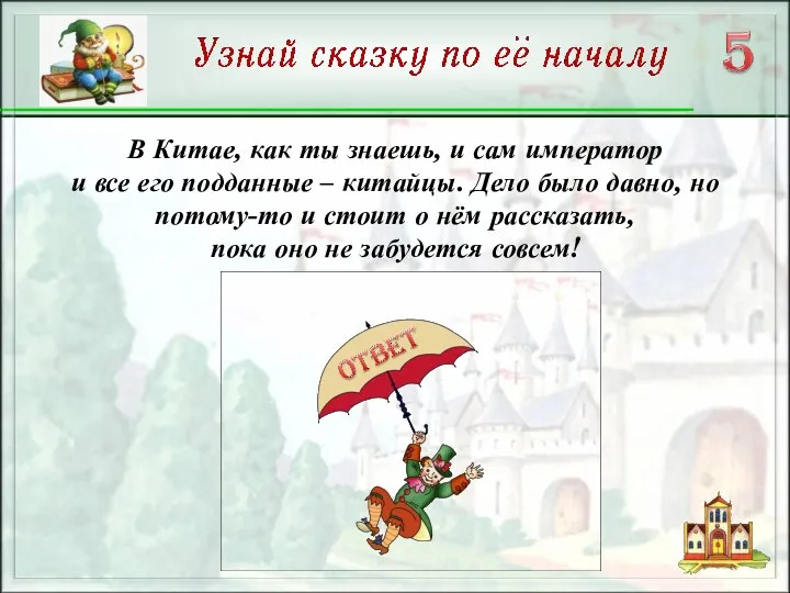 В Китае, как ты знаешь, и сам император и все его подданные