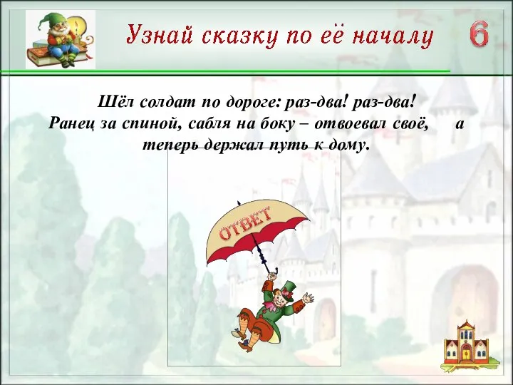 Шёл солдат по дороге: раз-два! раз-два! Ранец за спиной, сабля на боку