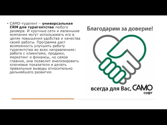 САМО-турагент – универсальная CRM для турагентства любого размера. И крупные сети и