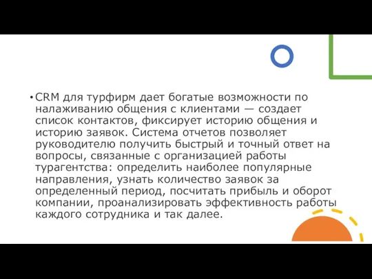 CRM для турфирм дает богатые возможности по налаживанию общения с клиентами —