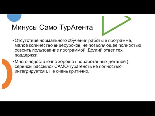 Минусы Само-ТурАгента Отсутствие нормального обучения работы в программе, малое количество видеоуроков, не