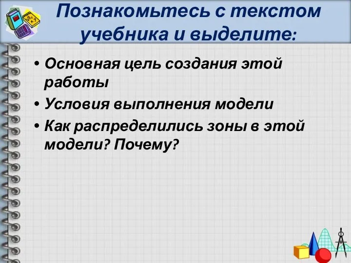 Познакомьтесь с текстом учебника и выделите: Основная цель создания этой работы Условия