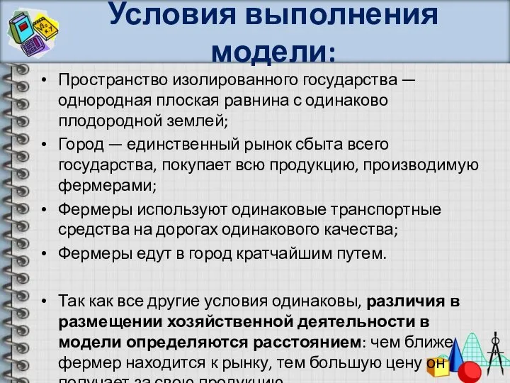 Условия выполнения модели: Пространство изолированного государства — однородная плоская равнина с одинаково