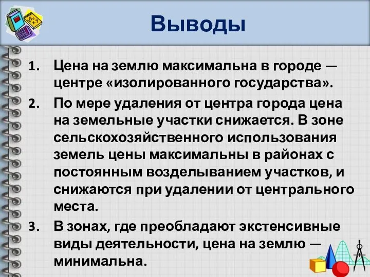 Выводы Цена на землю максимальна в городе — центре «изолированного государства». По