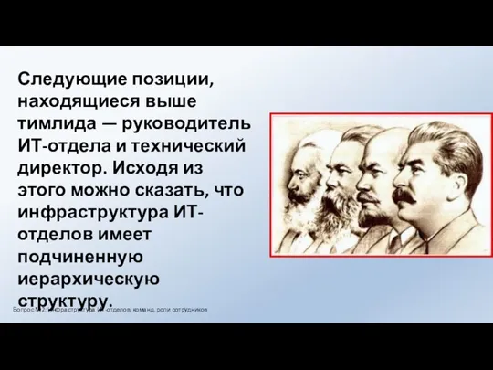 Следующие позиции, находящиеся выше тимлида — руководитель ИТ-отдела и технический директор. Исходя