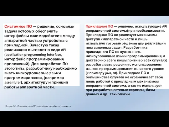 Системное ПО — решения, основная задача которых обеспечить интерфейсы взаимодействия между аппаратной