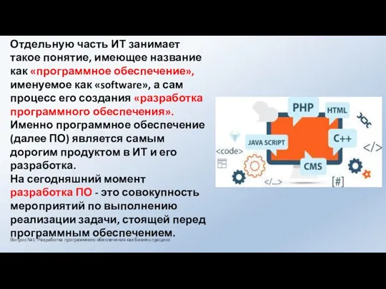 Отдельную часть ИТ занимает такое понятие, имеющее название как «программное обеспечение», именуемое