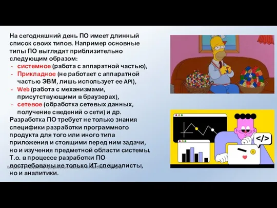 На сегодняшний день ПО имеет длинный список своих типов. Например основные типы