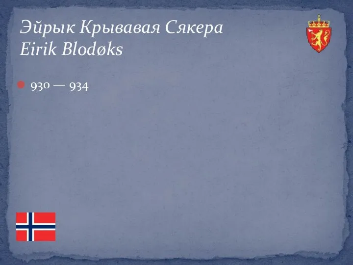 930 — 934 Эйрык Крывавая Сякера Eirik Blodøks