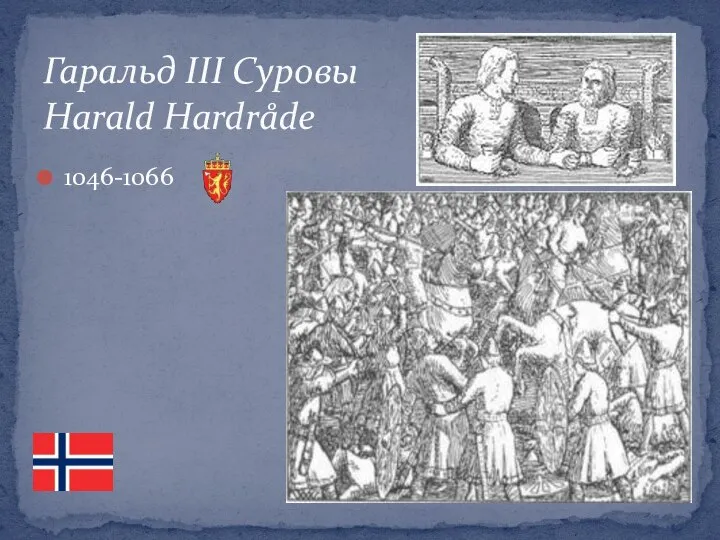 1046-1066 Гаральд ІІІ Суровы Harald Hardråde