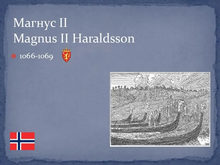 1066-1069 Магнус ІІ Magnus II Haraldsson