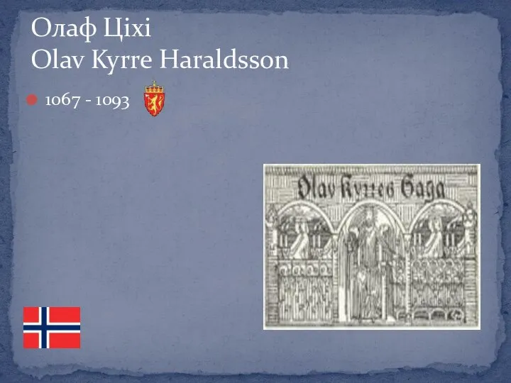 1067 - 1093 Олаф Ціхі Olav Kyrre Haraldsson