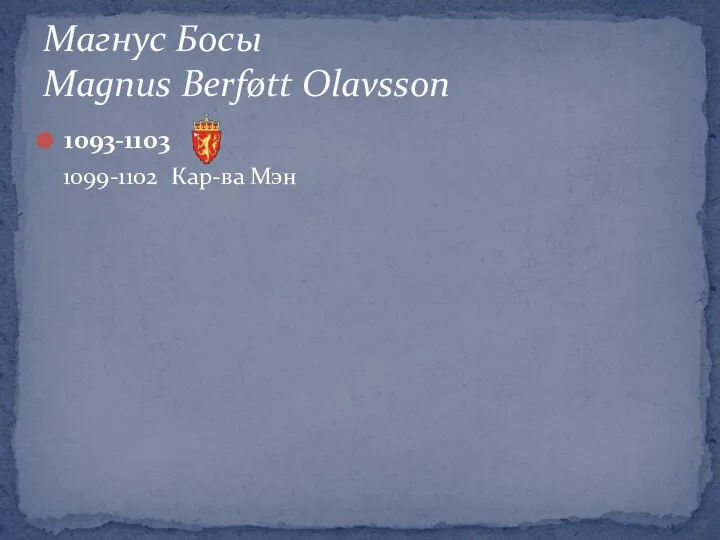 1093-1103 Магнус Босы Magnus Berføtt Olavsson 1099-1102 Кар-ва Мэн