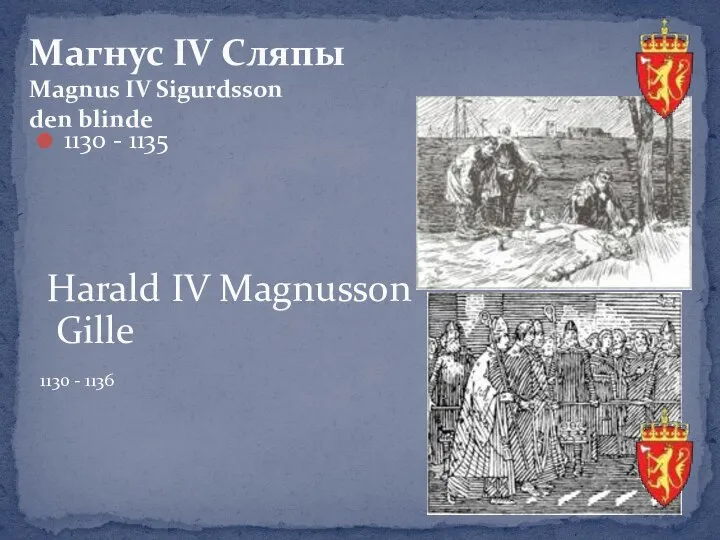 1130 - 1135 Магнус IV Сляпы Magnus IV Sigurdsson den blinde Harald