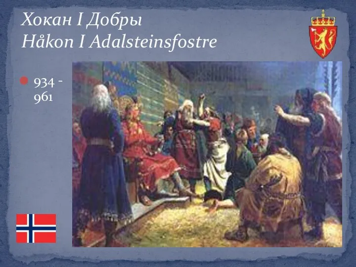 Хокан І Добры Håkon І Adalsteinsfostre 934 - 961