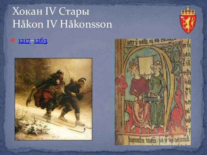 1217–1263 Хокан IV Стары Håkon IV Håkonsson