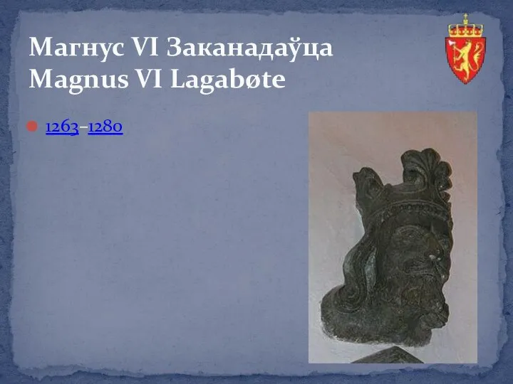 1263–1280 Магнус VI Заканадаўца Magnus VI Lagabøte