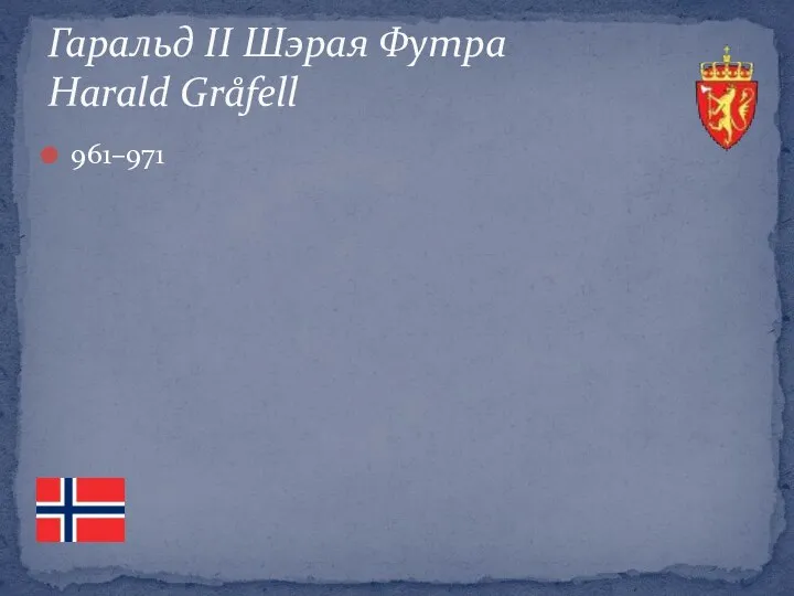 961–971 Гаральд ІІ Шэрая Футра Harald Gråfell