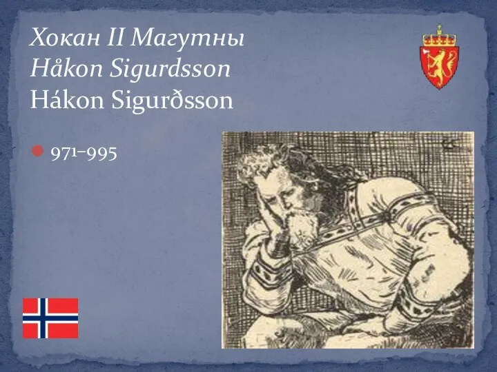 Хокан ІІ Магутны Håkon Sigurdsson Hákon Sigurðsson 971–995