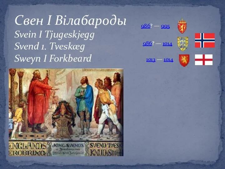 Свен І Вілабароды Svein I Tjugeskjegg Svend 1. Tveskæg Sweyn I Forkbeard