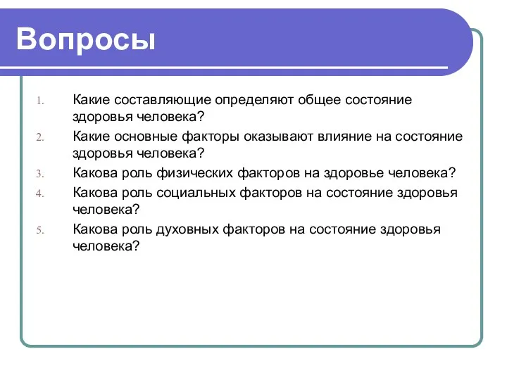 Вопросы Какие составляющие определяют общее состояние здоровья человека? Какие основные факторы оказывают