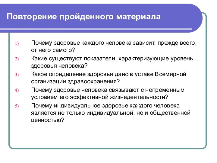 Повторение пройденного материала Почему здоровье каждого человека зависит, прежде всего, от него